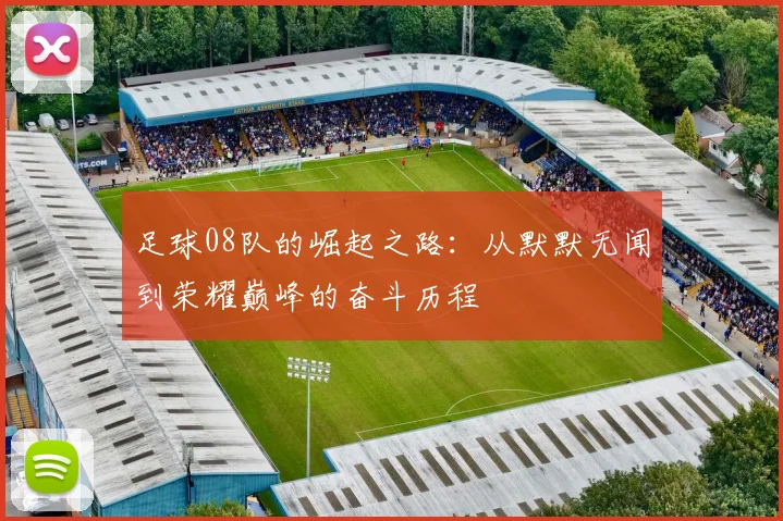 足球08队的崛起之路：从默默无闻到荣耀巅峰的奋斗历程