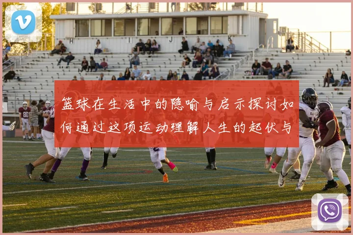 篮球在生活中的隐喻与启示探讨如何通过这项运动理解人生的起伏与挑战