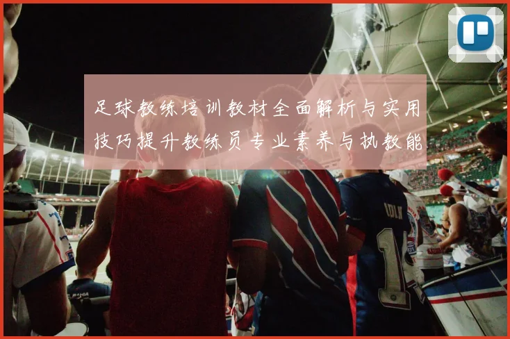 足球教练培训教材全面解析与实用技巧提升教练员专业素养与执教能力的指导手册