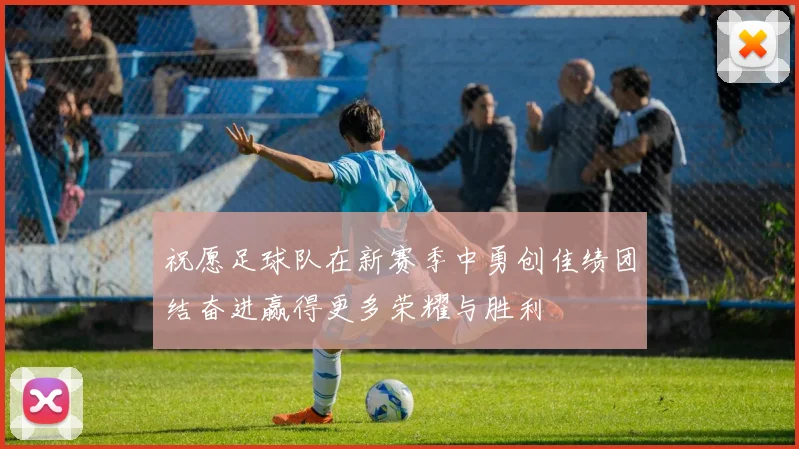 祝愿足球队在新赛季中勇创佳绩团结奋进赢得更多荣耀与胜利